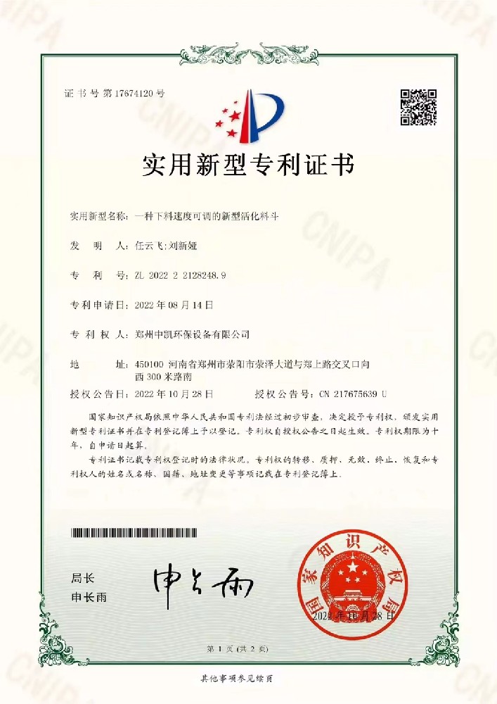 专利--一种下料速度可调的新型活化料斗